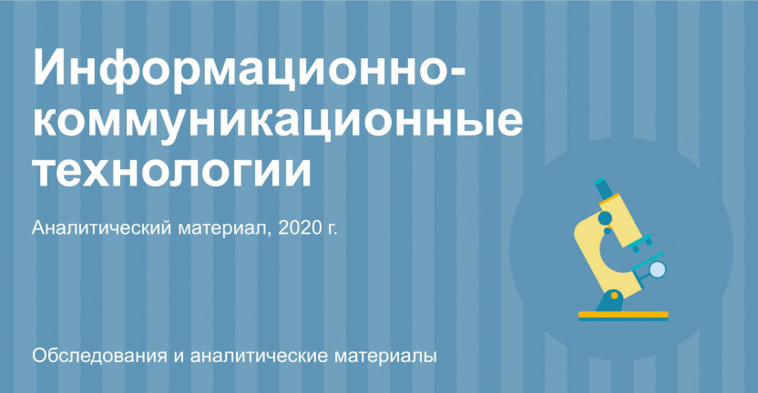 Информационно-коммуникационные технологии  Москвы в 2020 году